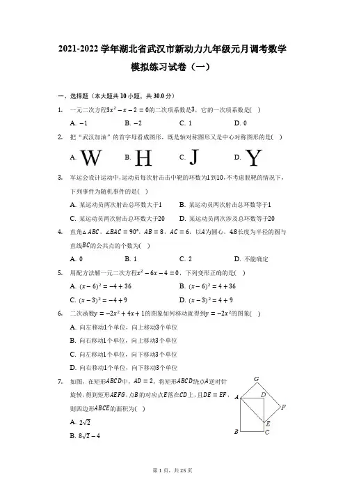 2021-2022学年湖北省武汉市新动力九年级元月调考数学模拟练习试卷(一)(附详解)