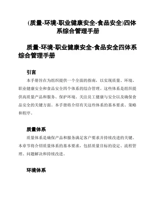 (质量-环境-职业健康安全-食品安全)四体系综合管理手册