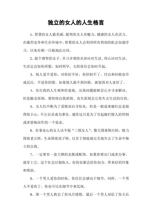 独立的女人的人生格言