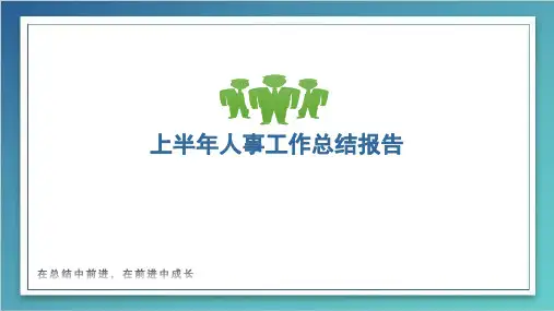 上半年人事工作总结 PPT