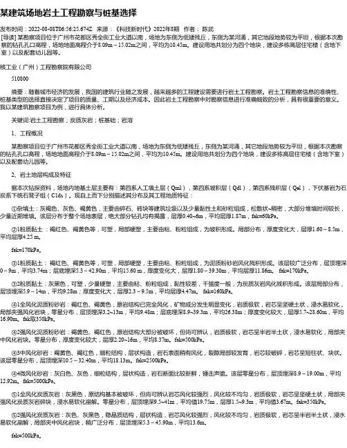 某建筑场地岩土工程勘察与桩基选择