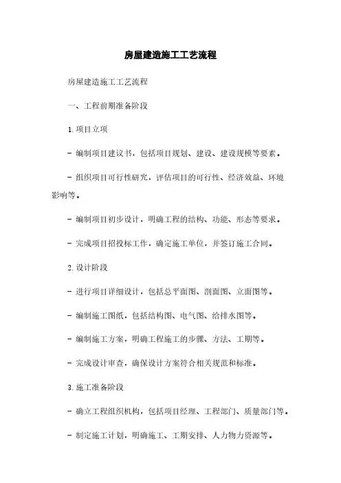 房屋建筑施工工艺流程