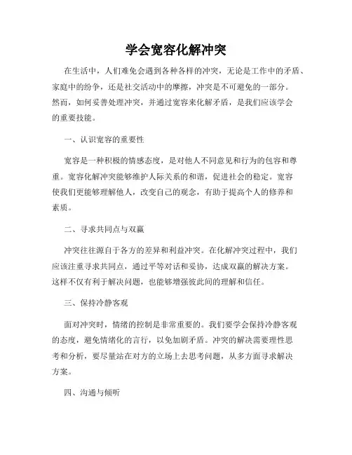 学会宽容化解冲突