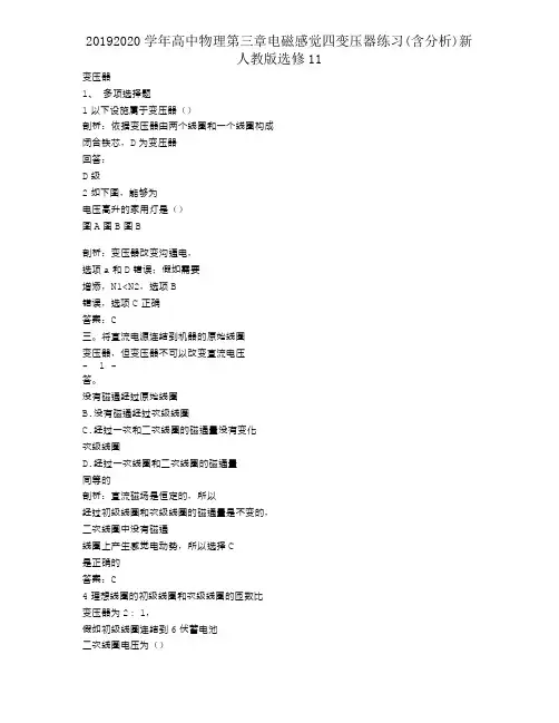 20192020学年高中物理第三章电磁感应四变压器练习(含解析)新人教版选修11