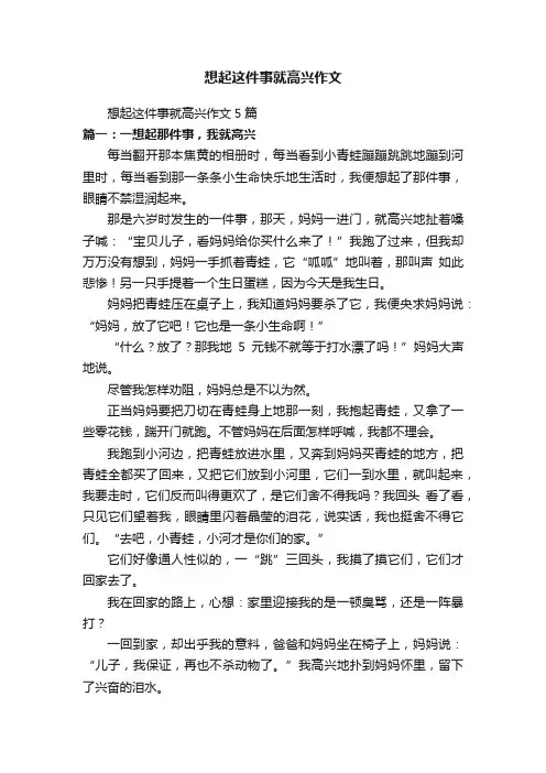 想起这件事就高兴作文