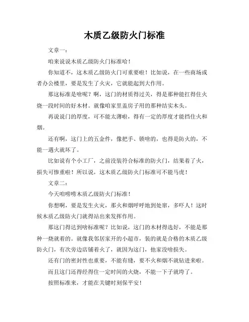 木质乙级防火门标准