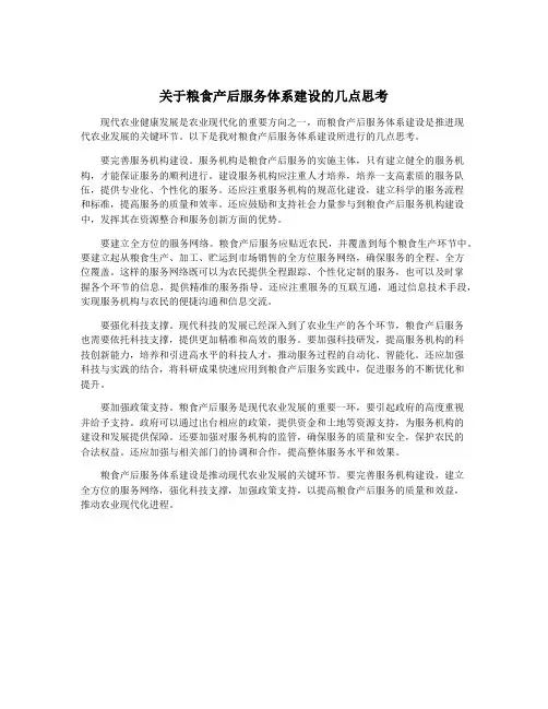 关于粮食产后服务体系建设的几点思考