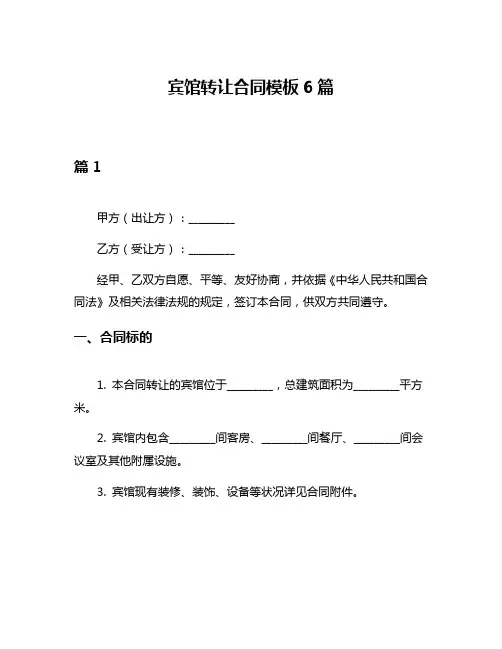 宾馆转让合同模板6篇