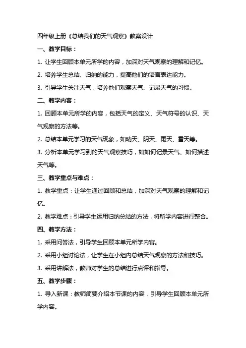四年级上册《总结我们的天气观察》教案设计
