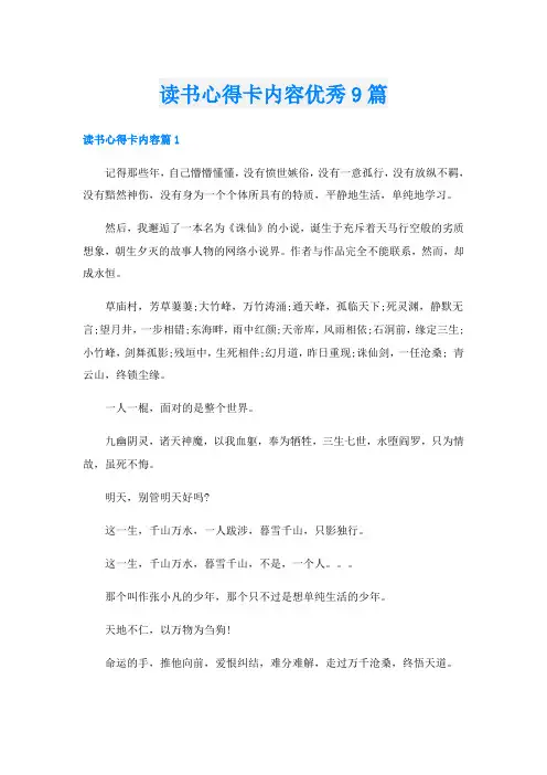 读书心得卡内容优秀9篇