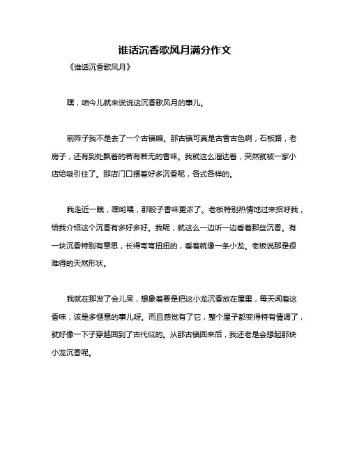 谁话沉香歌风月满分作文