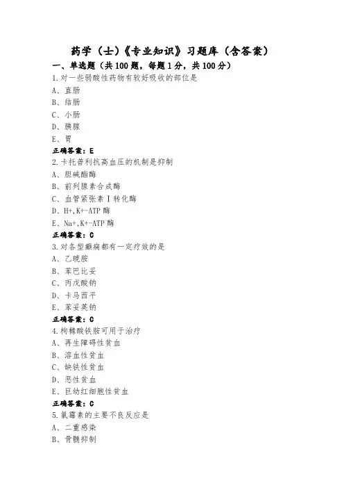 药学(士)《专业知识》习题库(含答案)