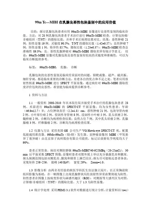99m Tc—MIBI在乳腺良恶性包块鉴别中的应用价值