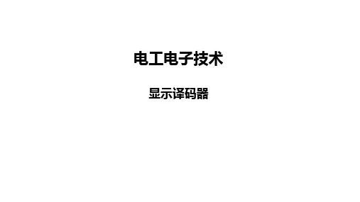 电工电子技术：44 显示译码器