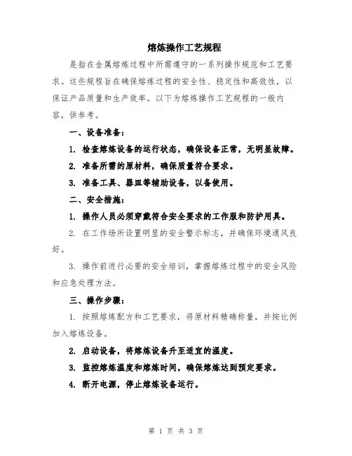 熔炼操作工艺规程
