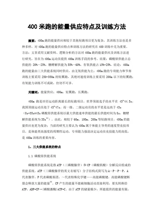 400米跑的能量供应特点及训练方法