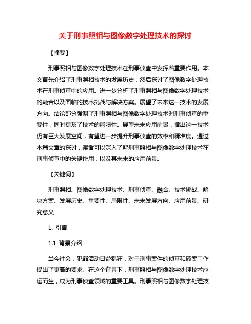 关于刑事照相与图像数字处理技术的探讨