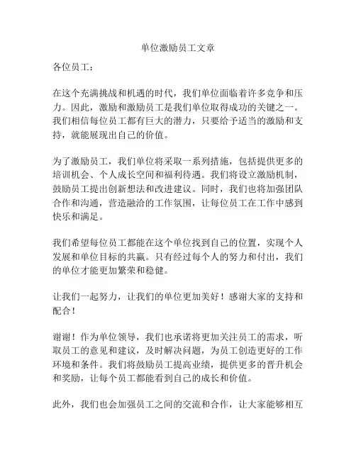 单位激励员工文章