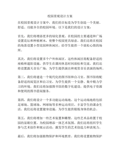 校园景观设计方案