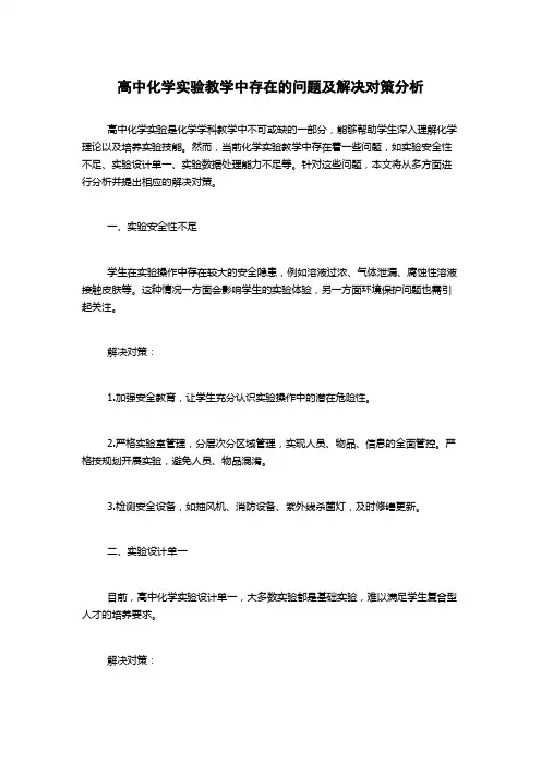 高中化学实验教学中存在的问题及解决对策分析