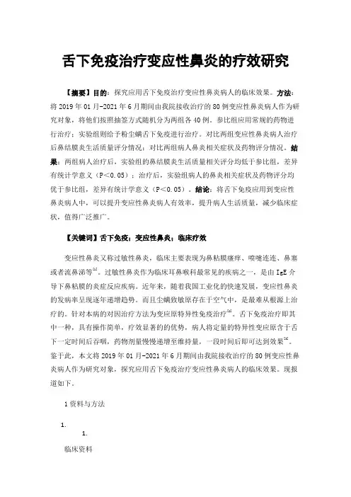 舌下免疫治疗变应性鼻炎的疗效研究