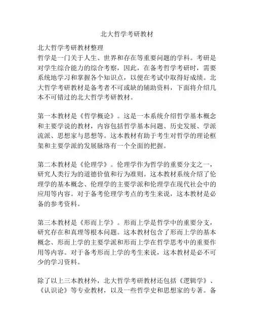 北大哲学考研教材