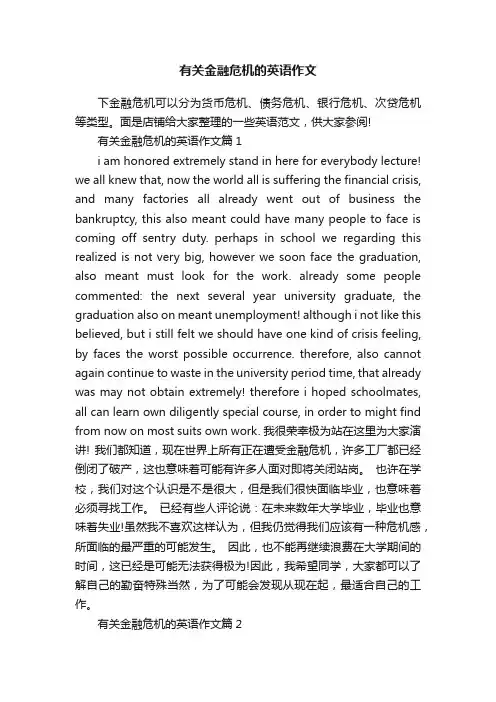 有关金融危机的英语作文
