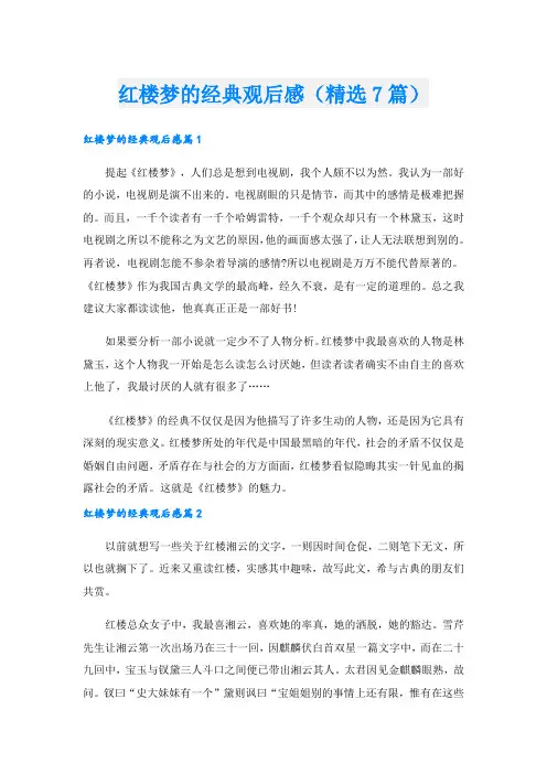 红楼梦的经典观后感(精选7篇)