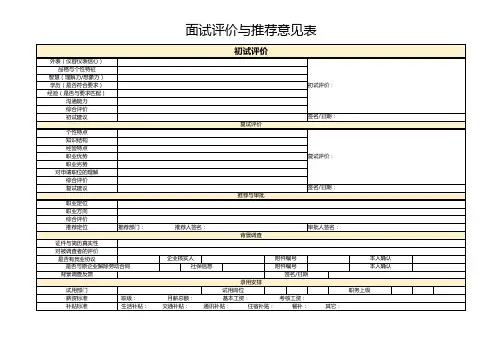 面试评价与推荐意见表