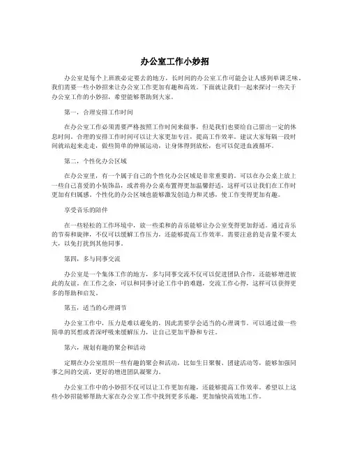 办公室工作小妙招
