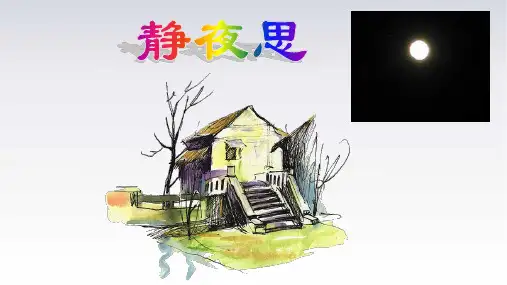 7静夜思 课件(共28张PPT)