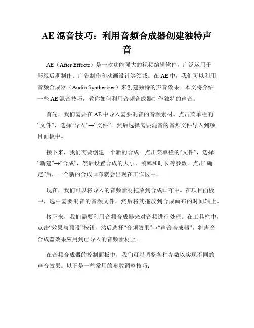 AE混音技巧 利用音频合成器创建独特声音