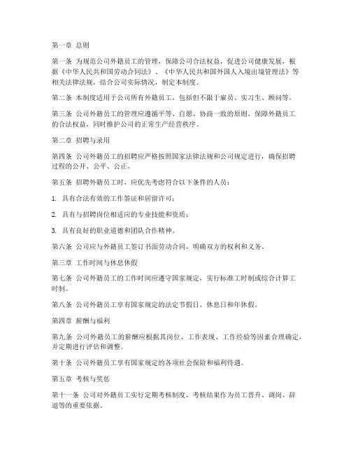 外籍员工用工管理制度范本
