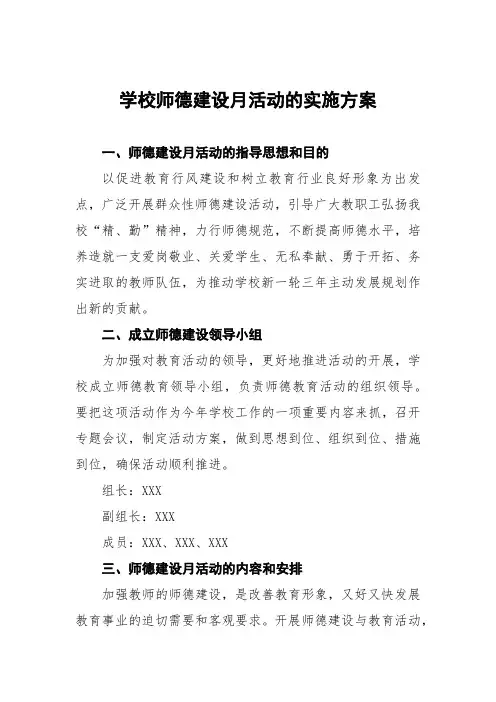 学校师德建设月活动的实施方案及工作总结十篇模板