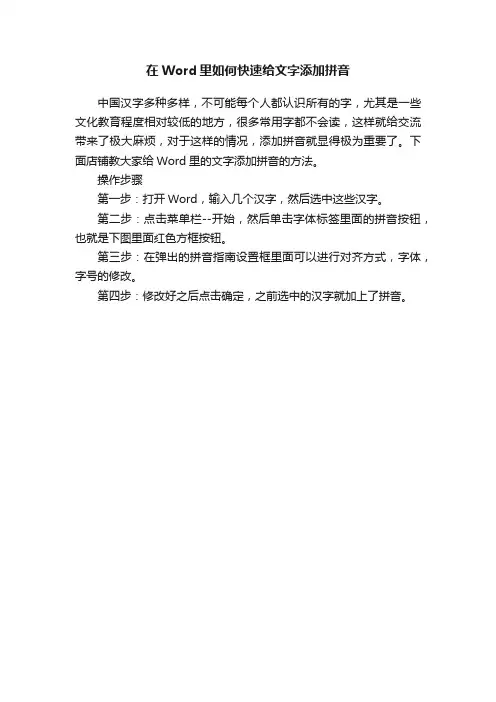 在Word里如何快速给文字添加拼音