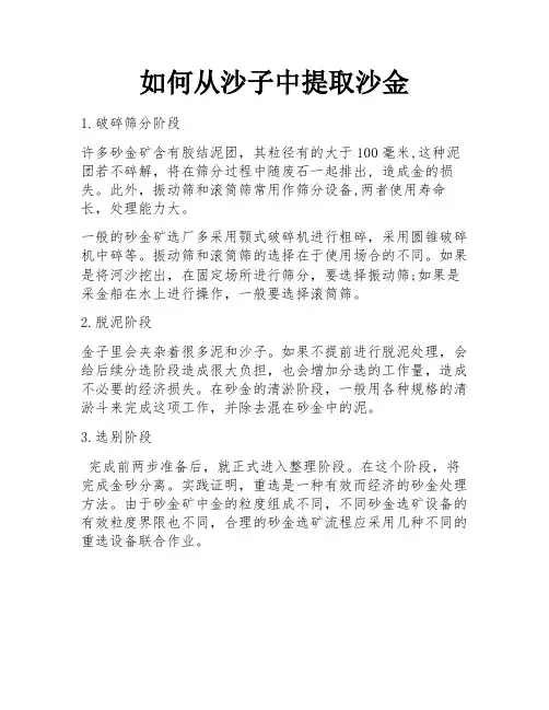 如何从沙子中提取沙金