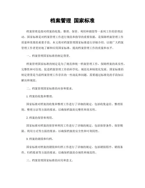 档案管理 国家标准