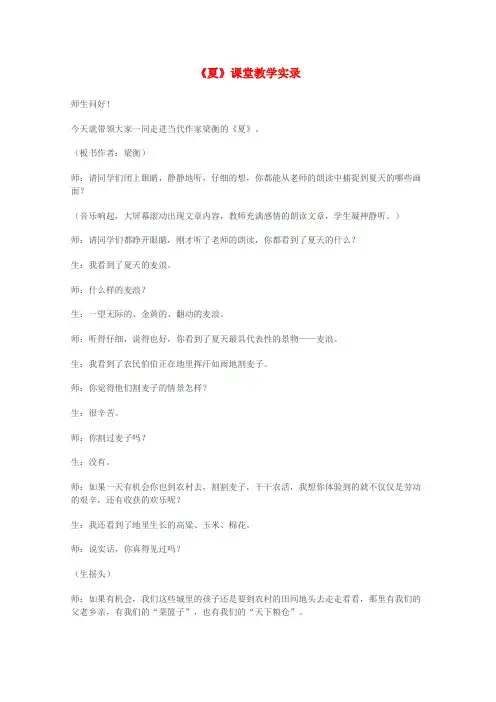 七年级语文上册 第四单元《夏》课堂教学实录 苏教版