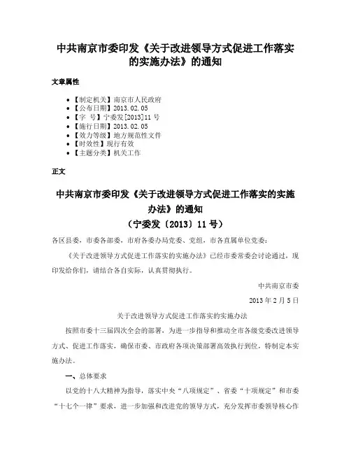 中共南京市委印发《关于改进领导方式促进工作落实的实施办法》的通知