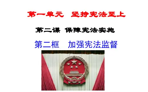人教版八年级道德与法治下册课件：第二课 第2框