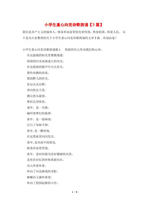 小学生童心向党诗歌朗诵【5篇】