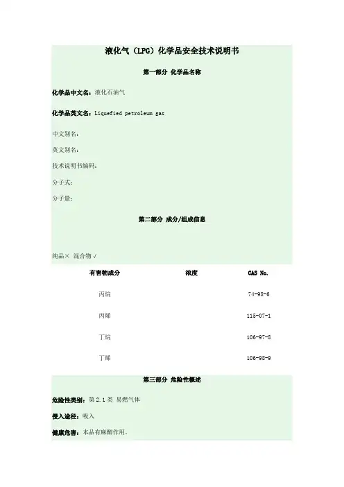 LPG化学品安全技术说明书