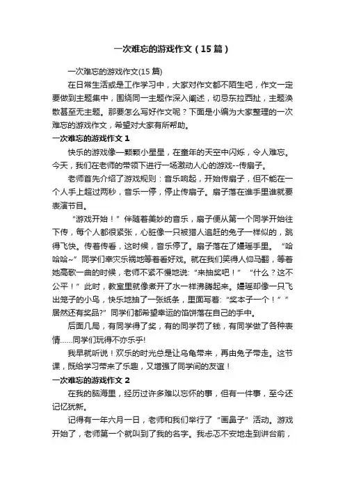一次难忘的游戏作文（15篇）