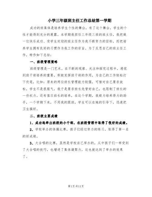 小学三年级班主任工作总结第一学期(4篇)