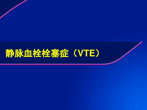 静脉血栓栓塞症(VTE)PPT课件 (2)全