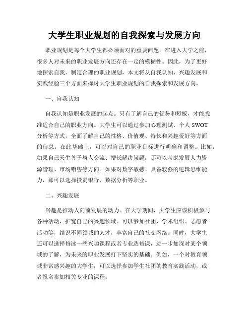 大学生职业规划的自我探索与发展方向