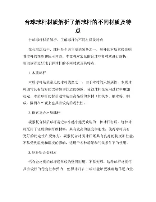 台球球杆材质解析了解球杆的不同材质及特点