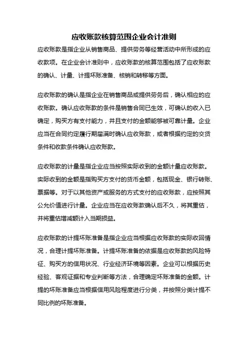 应收账款核算范围企业会计准则
