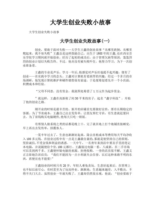 大学生创业失败小故事