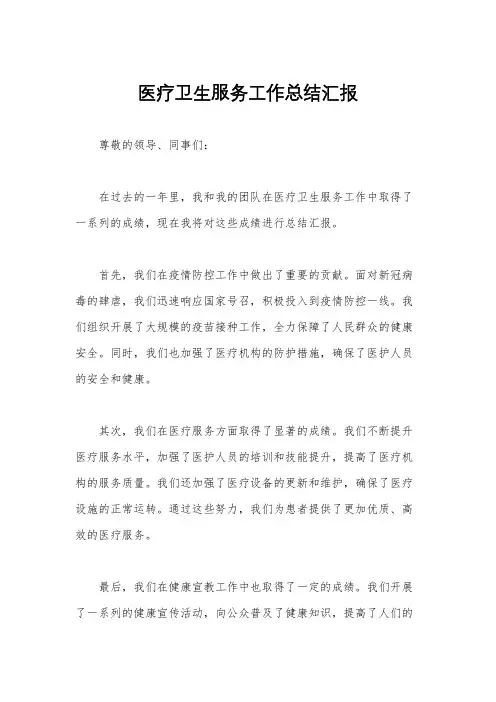 医疗卫生服务工作总结汇报